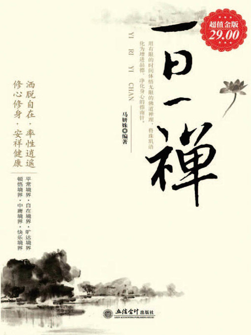 Title details for 一日一禅 (A Zen A Day) by 马妍姝 - Wait list